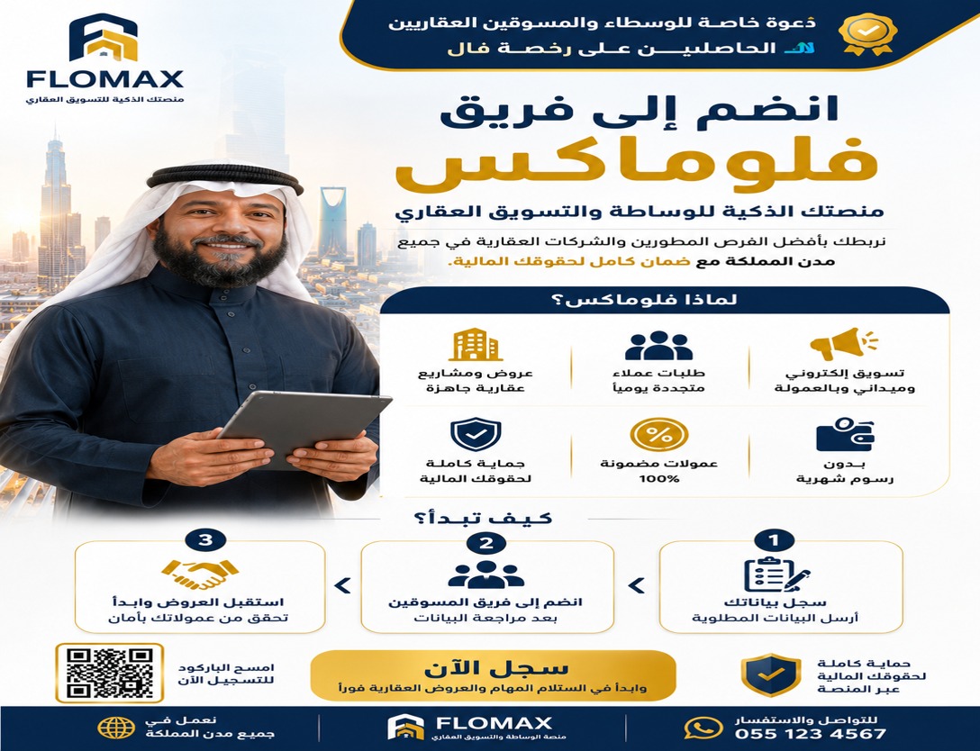 دعوة الانضمام إلى فريق فلوماكس للمسوقين العقاريين